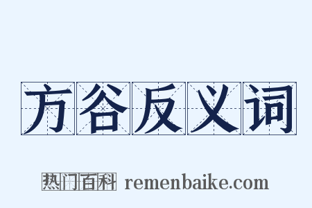 方谷反义词是什么意思的图片